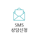 SMS 상담신청 열기